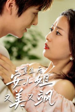 重生后安小姐又美又飒