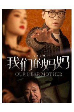 我们的妈妈75集