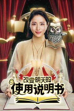 改变明天的使用说明书