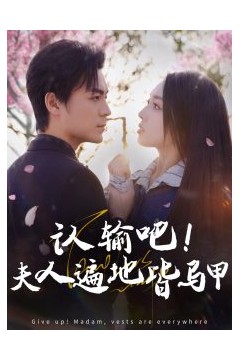 认输吧夫人遍地皆马甲