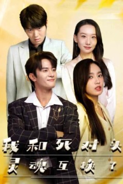 我和死对头灵魂互换了