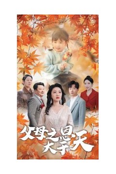 父母之恩大于天