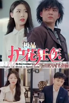 道爷我成了&极品护花狂医