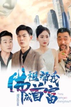 佛祖帮我成首富