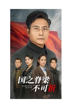 国之脊梁不可折