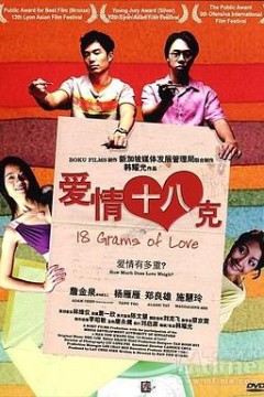 爱情18克