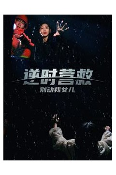 逆时营救别动我女儿