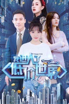 我进入了低价世界