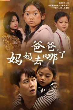 爸爸，妈妈去哪了