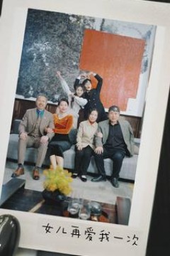 女儿再爱我一次