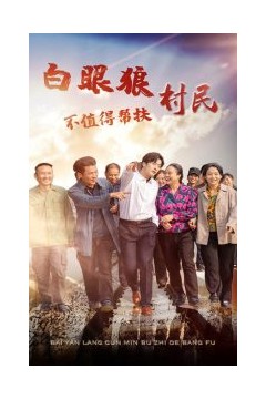 白眼狼村民不值得帮扶