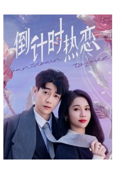倒计时热恋