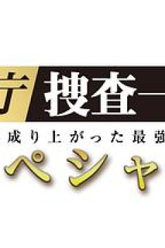 警视厅?搜查一课长 2019SP