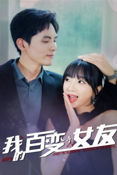 我的百变女友