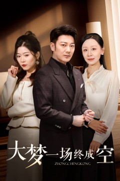 大梦一场终成空