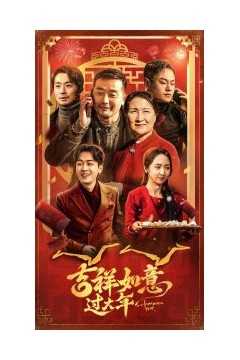 吉祥如意过大年