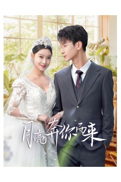 月亮奔你而来