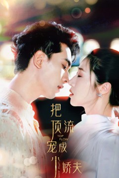 把顶流宠成小娇夫