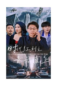 时代红利之青云直上