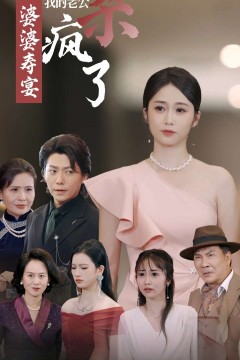 婆婆寿宴我的老公杀疯了