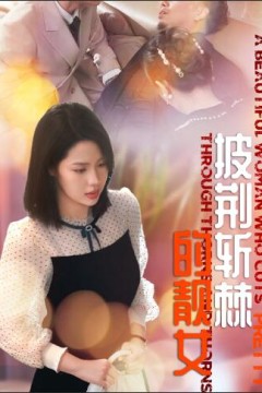 披荆斩棘的靓女