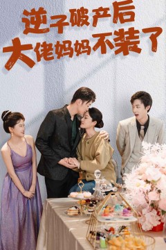 逆子破产后大佬妈妈不装了