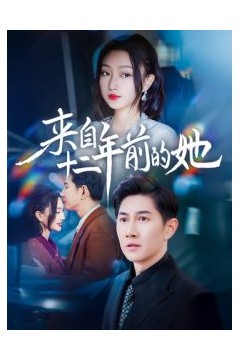 来自十二年前的她