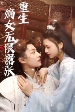 重生嫡女无限嚣张