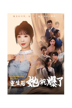 重生后她飒爆了