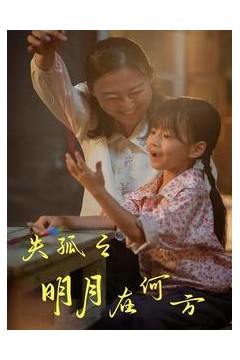 失孤之明月在何方