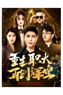 重生职大再创辉煌