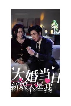 你的新娘为何不是我