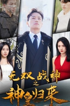无双战神之神皇归来