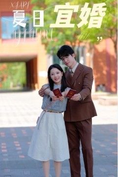 夏日宜婚
