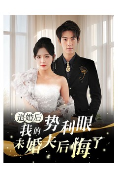 退婚后我的势利眼未婚夫后悔了
