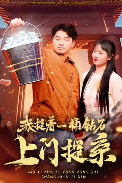 我提着一桶钻石上门提亲