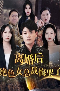 离婚后，绝色女老板悔哭了