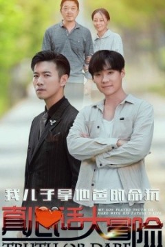 我儿子拿他爸的命玩真心话大冒险