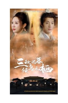 三秋迟暮候鸟无栖