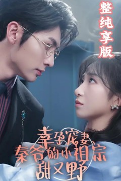 幸孕宠妻、秦爷的小祖宗甜又野