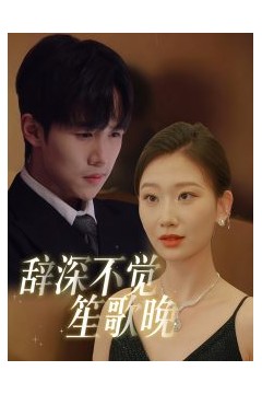 辞深不觉笙歌晚