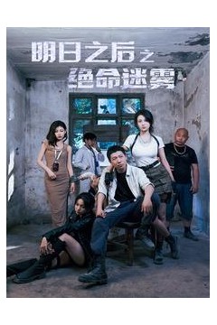 明日之后之绝命迷雾