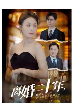 离婚二十年，我成了前夫高攀不起的存在