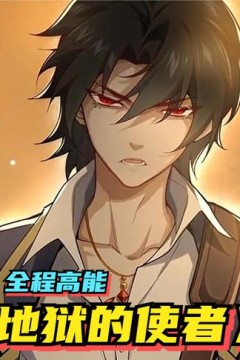 来自地狱的使者