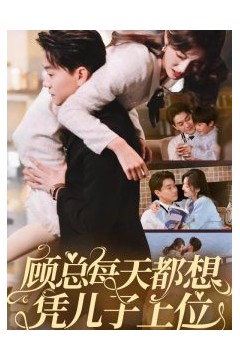 顾总每天都想凭儿子上位