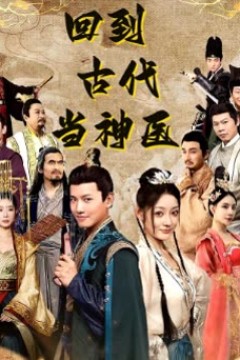 回到古代当神医