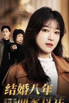 结婚八年回家过