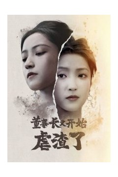 董事长又开始虐渣了