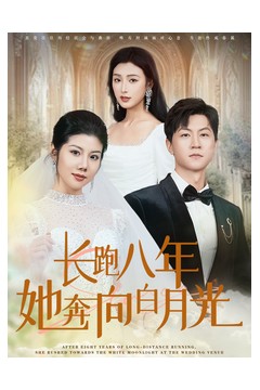 长跑八年她奔向白月光