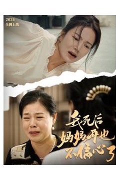 我死后妈妈再也不偏心了